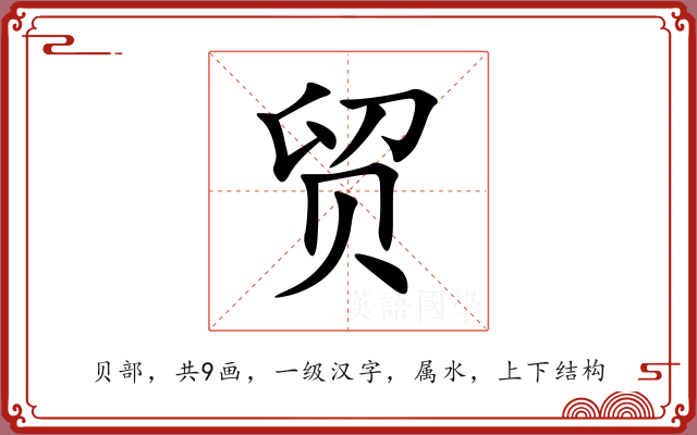 贸 贸