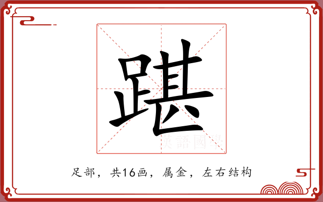 踸 踸