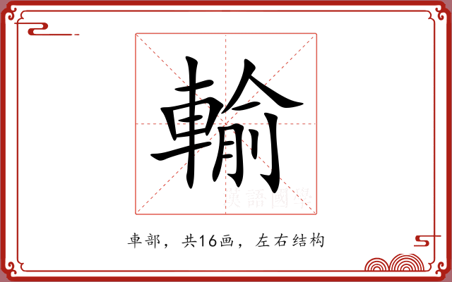 輸 輸