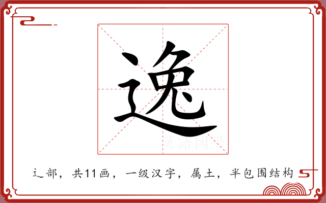 逸 逸