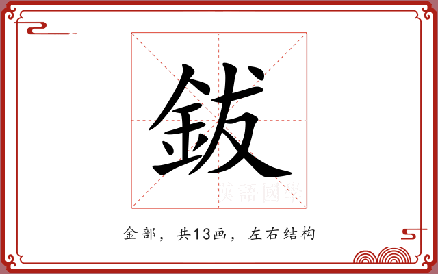 鈸
