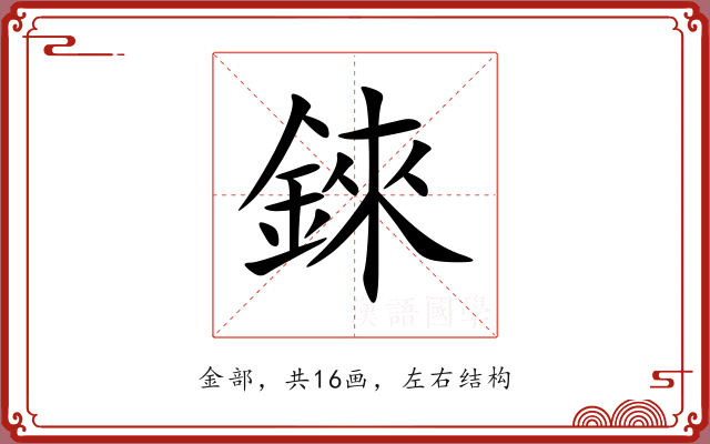 錸 錸