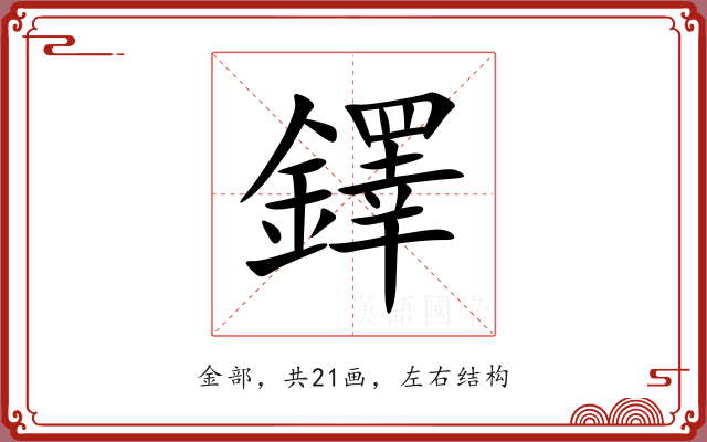 鐸