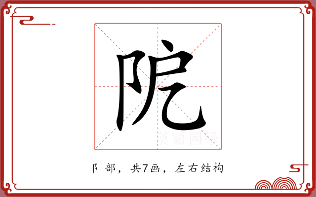 阸 阸