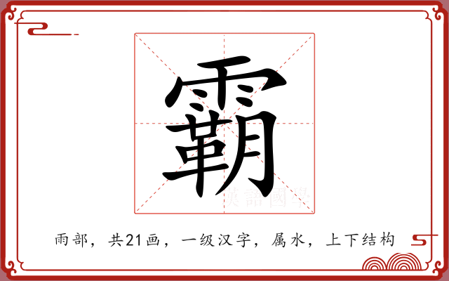 霸 霸