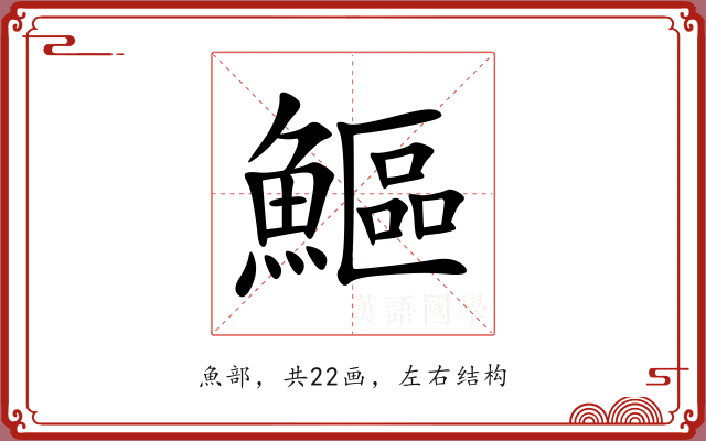 鰸 鰸
