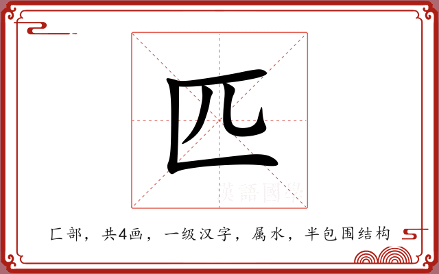 匹 匹