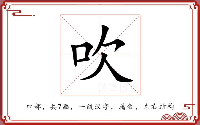 吹 吹