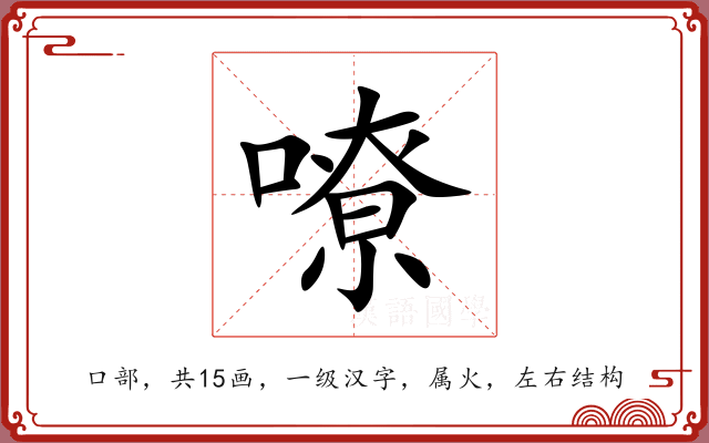 嘹 嘹