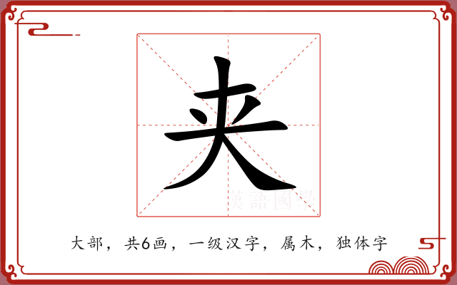 夹 夹
