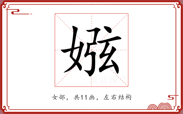 娹