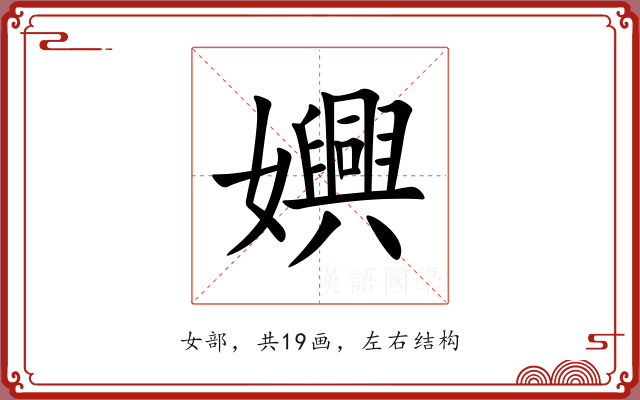 嬹