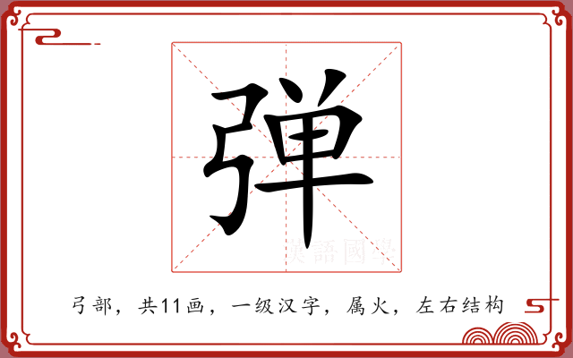 弹
