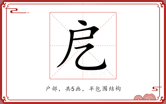 戹 戹