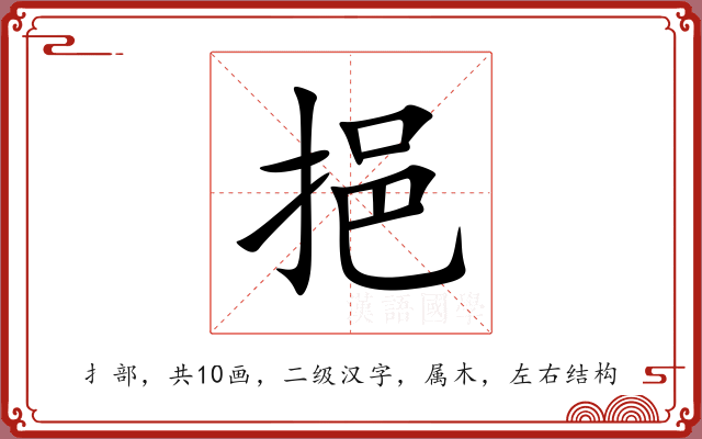 挹 挹