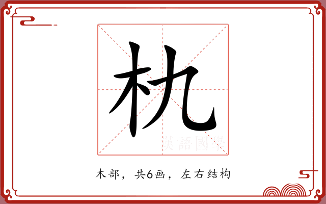 朹 朹