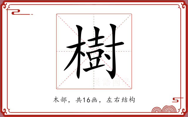 樹 樹