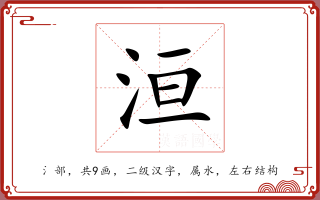 洹