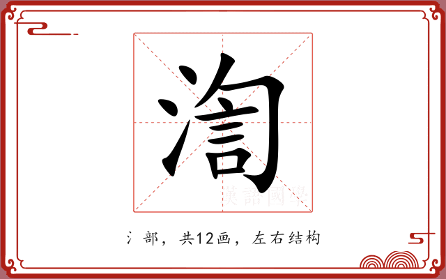 渹 渹
