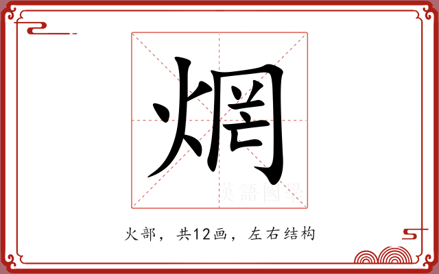 焹