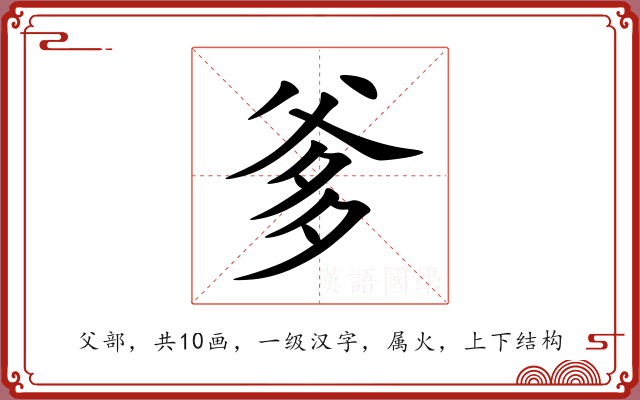 爹 爹