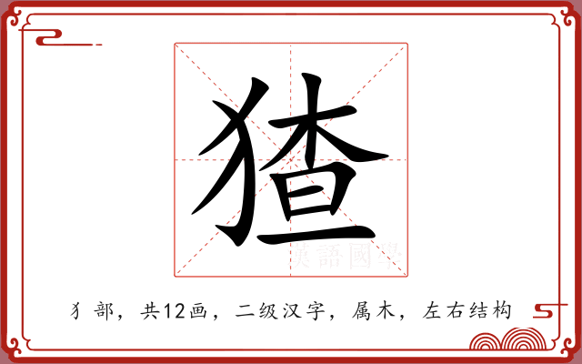 猹 猹