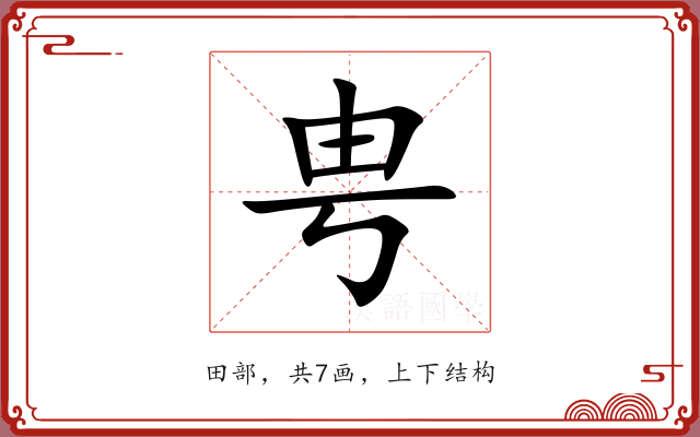 甹 甹