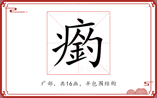 瘹 瘹