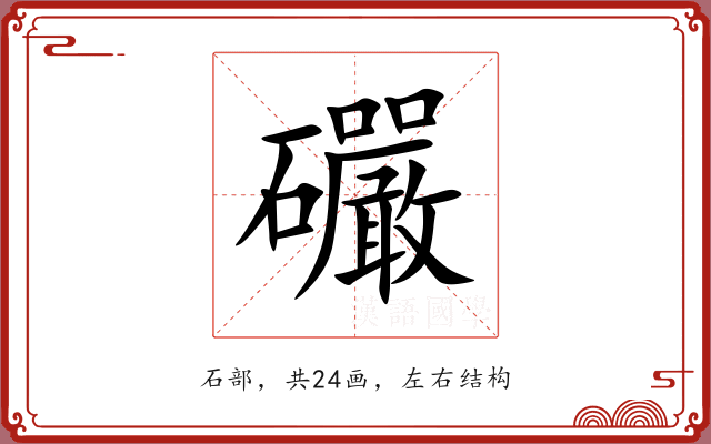 礹
