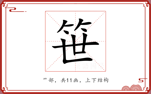 笹 笹