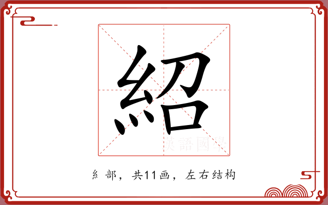 紹 紹