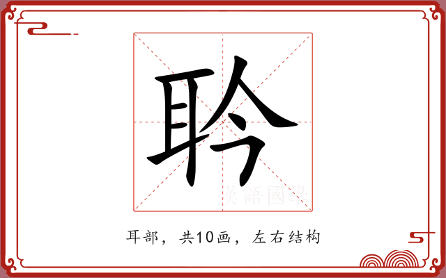 耹 耹