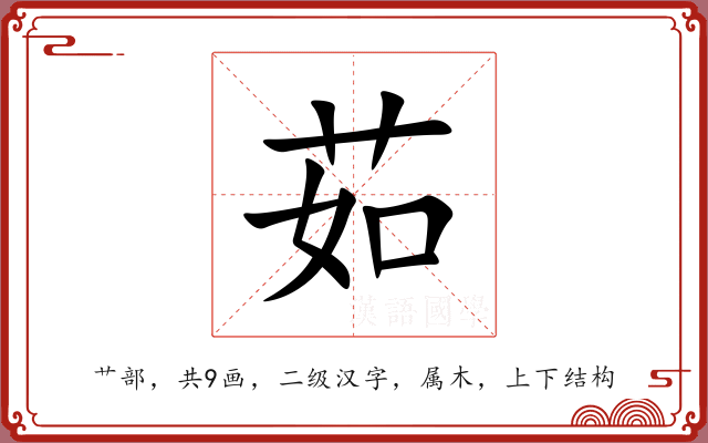 茹 茹