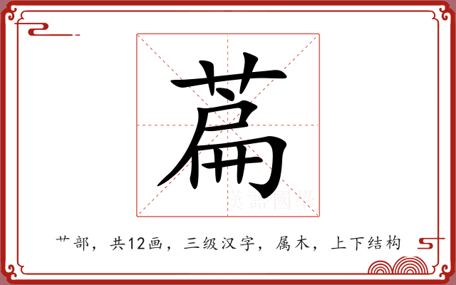 萹 萹