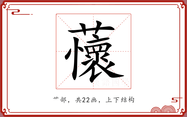 蘹