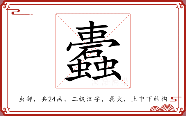 蠹 蠹