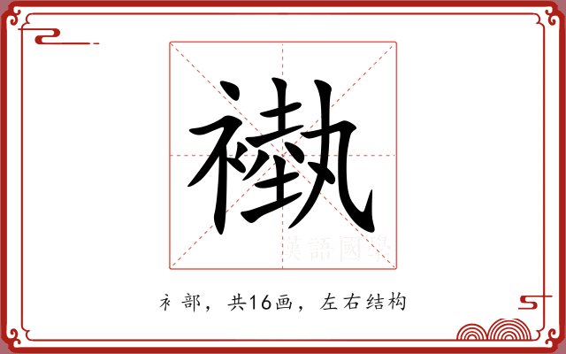 褹