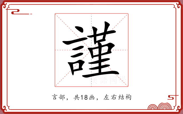 謹 謹