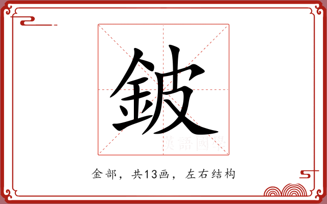 鈹 鈹