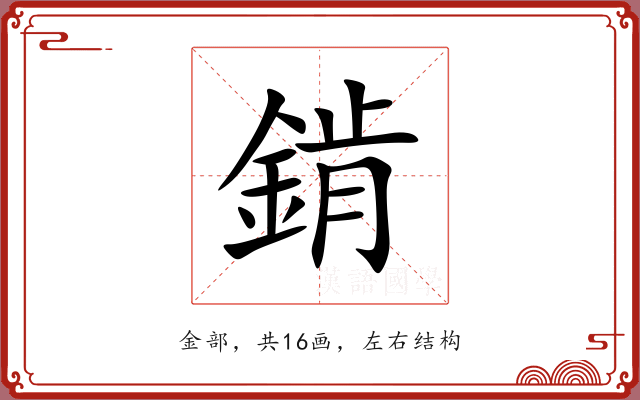 錹