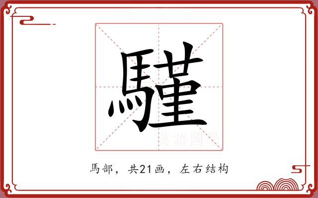 騹