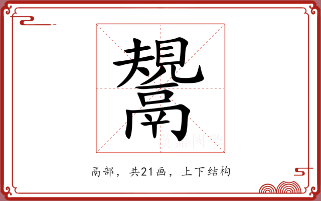 鬹