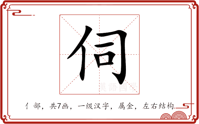 伺 伺