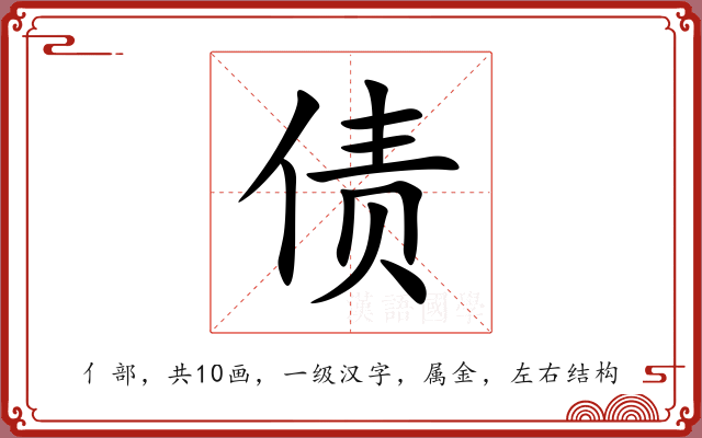 债 债