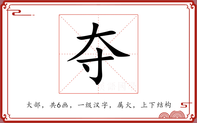 夺 夺