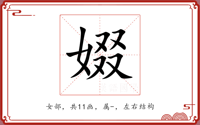 娺