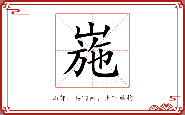 崺