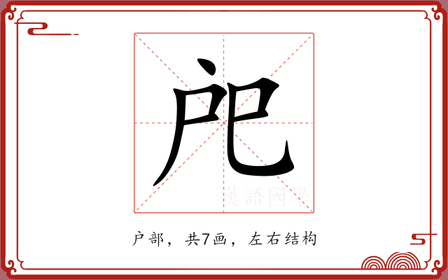 戺
