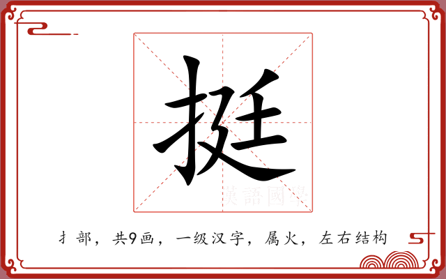 挺 挺