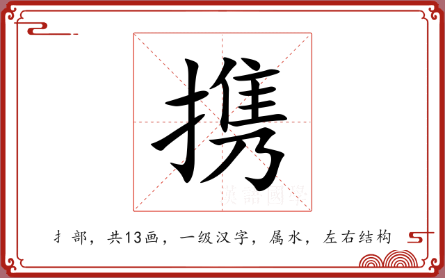 携